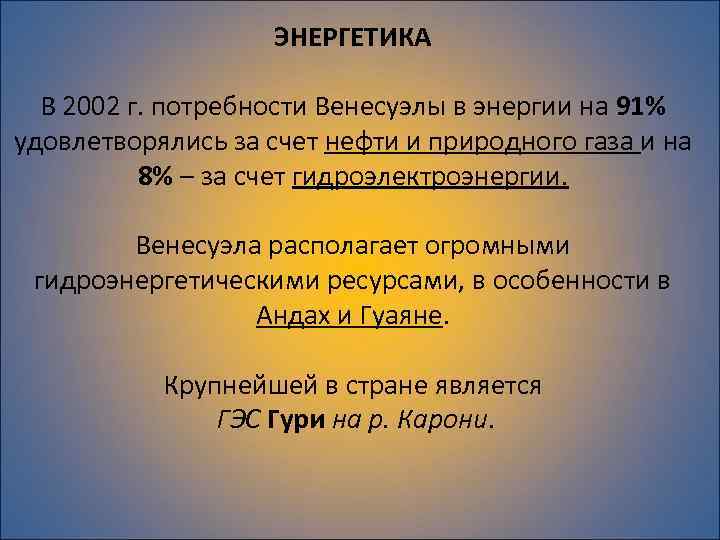 ЭНЕРГЕТИКА В 2002 г. потребности Венесуэлы в энергии на 91% удовлетворялись за счет нефти