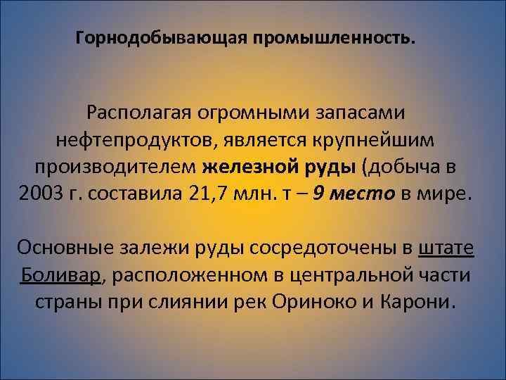 Горнодобывающая промышленность. Располагая огромными запасами нефтепродуктов, является крупнейшим производителем железной руды (добыча в 2003