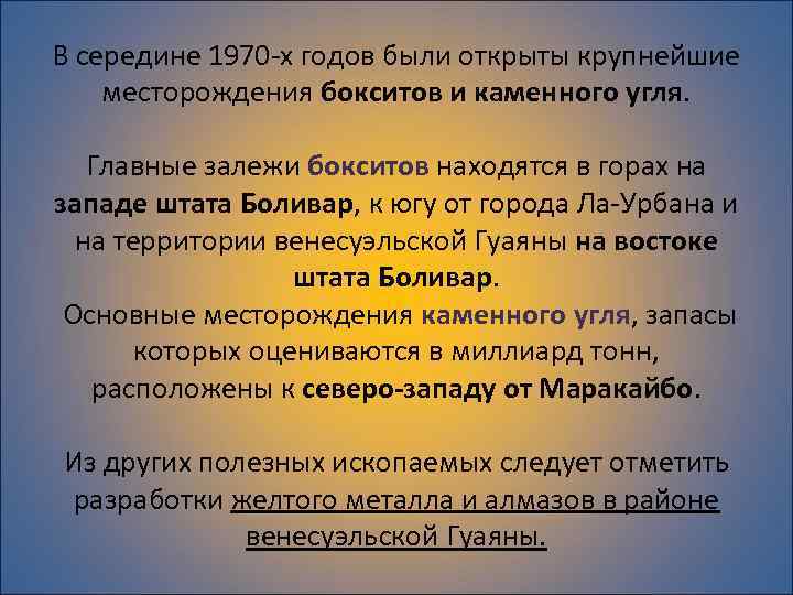 В середине 1970 -х годов были открыты крупнейшие месторождения бокситов и каменного угля. Главные