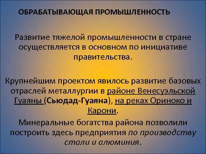 ОБРАБАТЫВАЮЩАЯ ПРОМЫШЛЕННОСТЬ Развитие тяжелой промышленности в стране осуществляется в основном по инициативе правительства. Крупнейшим