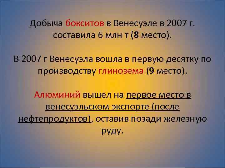 Добыча бокситов в Венесуэле в 2007 г. составила 6 млн т (8 место). В