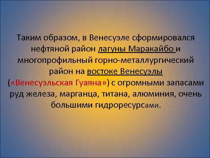 Таким образом, в Венесуэле сформировался нефтяной район лагуны Маракайбо и многопрофильный горно-металлургический район на