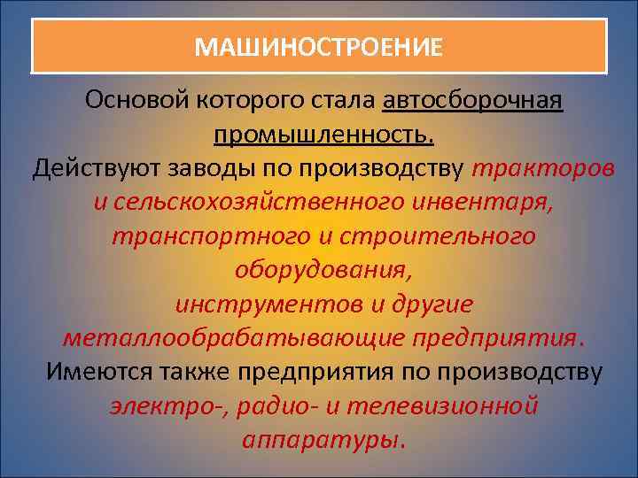 МАШИНОСТРОЕНИЕ Основой которого стала автосборочная промышленность. Действуют заводы по производству тракторов и сельскохозяйственного инвентаря,