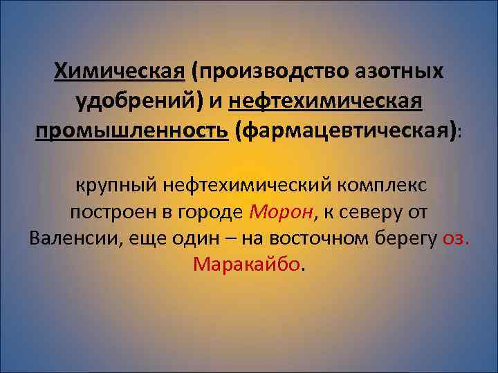 Химическая (производство азотных удобрений) и нефтехимическая промышленность (фармацевтическая): крупный нефтехимический комплекс построен в городе