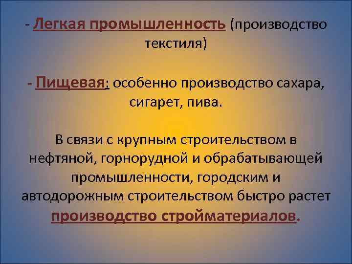 - Легкая промышленность (производство текстиля) - Пищевая: особенно производство сахара, сигарет, пива. В связи