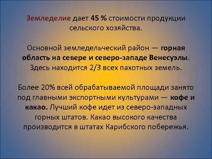 Земледелие дает 45 % стоимости продукции сельского хозяйства. Основной земледельческий район — горная область