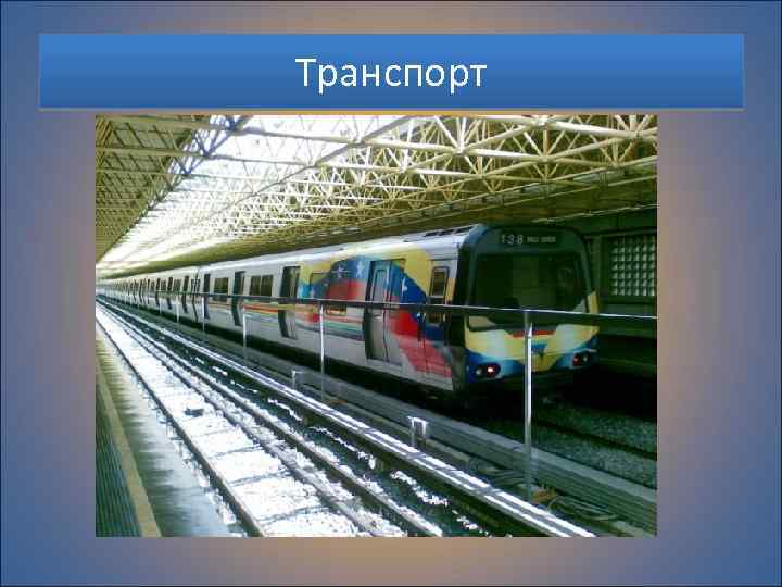 Транспорт 