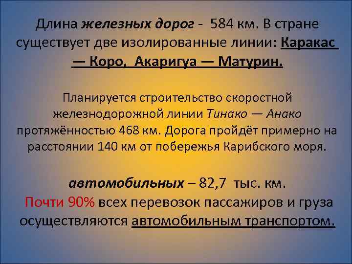 Длина железных дорог - 584 км. В стране существует две изолированные линии: Каракас —