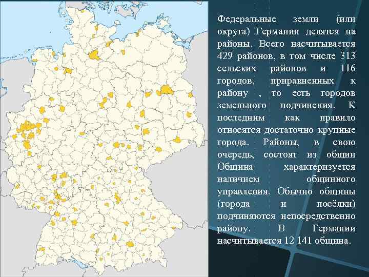Федеральные земли (или округа) Германии делятся на районы. Всего насчитывается 429 районов, в том