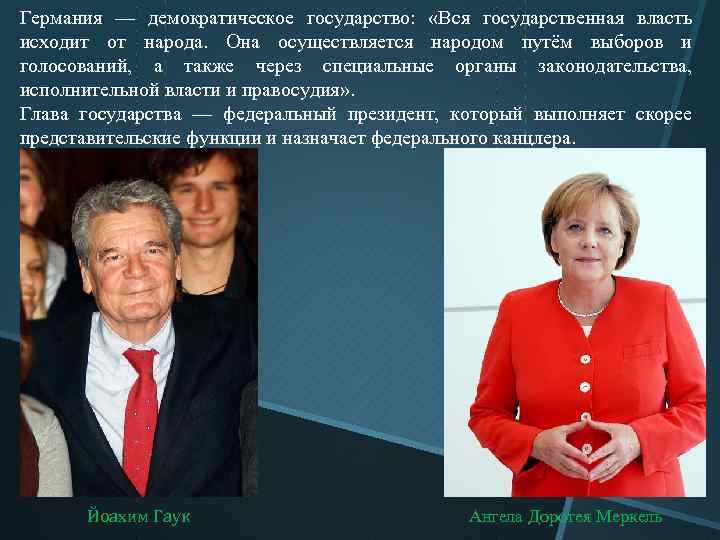 Германия — демократическое государство: «Вся государственная власть исходит от народа. Она осуществляется народом путём