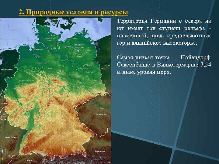 2. Природные условия и ресурсы Территория Германии с севера на юг имеет три ступени