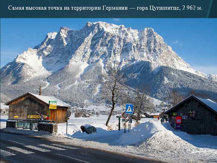 Самая высокая точка на территории Германии — гора Цугшпитце, 2 962 м. 