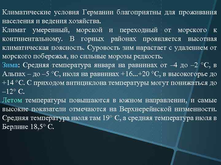 Климатические условия Германии благоприятны для проживания населения и ведения хозяйства. Климат умеренный, морской и