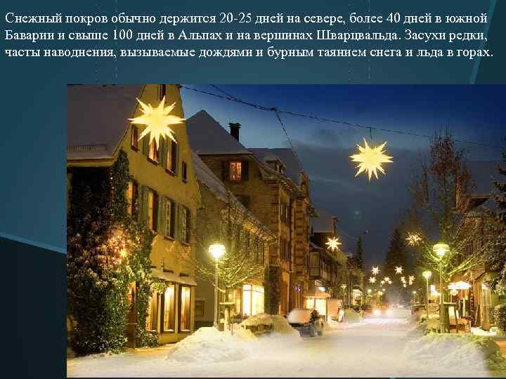 Снежный покров обычно держится 20 25 дней на севере, более 40 дней в южной