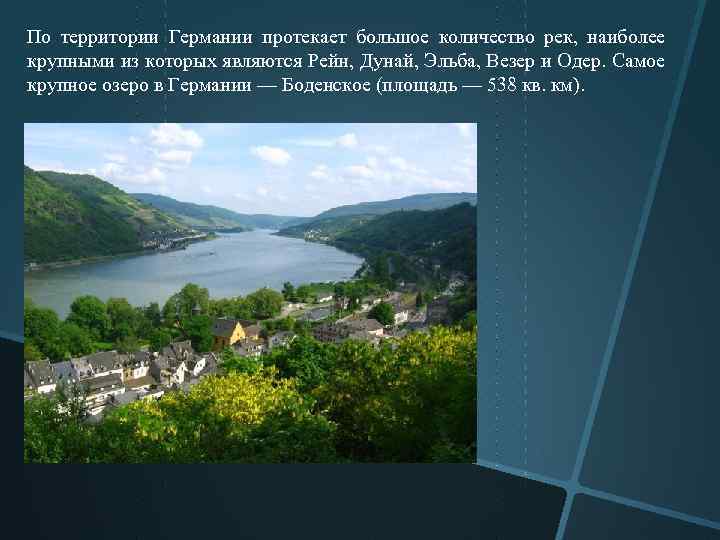 По территории Германии протекает большое количество рек, наиболее крупными из которых являются Рейн, Дунай,