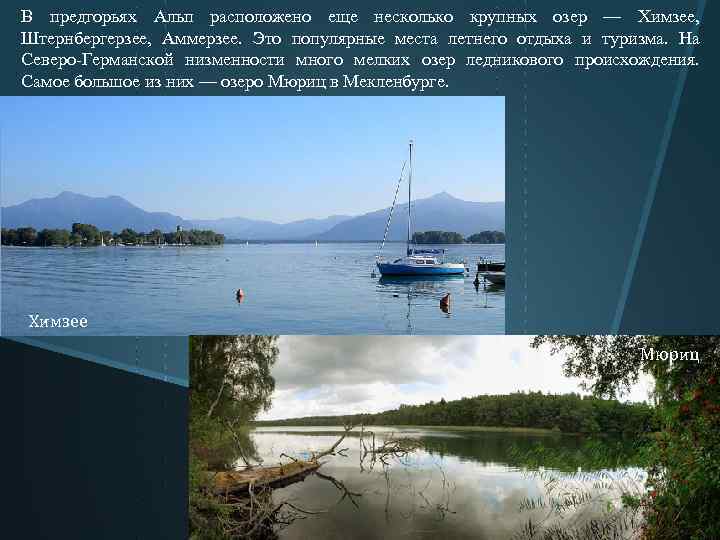 В предгорьях Альп расположено еще несколько крупных озер — Химзее, Штернбергерзее, Аммерзее. Это популярные