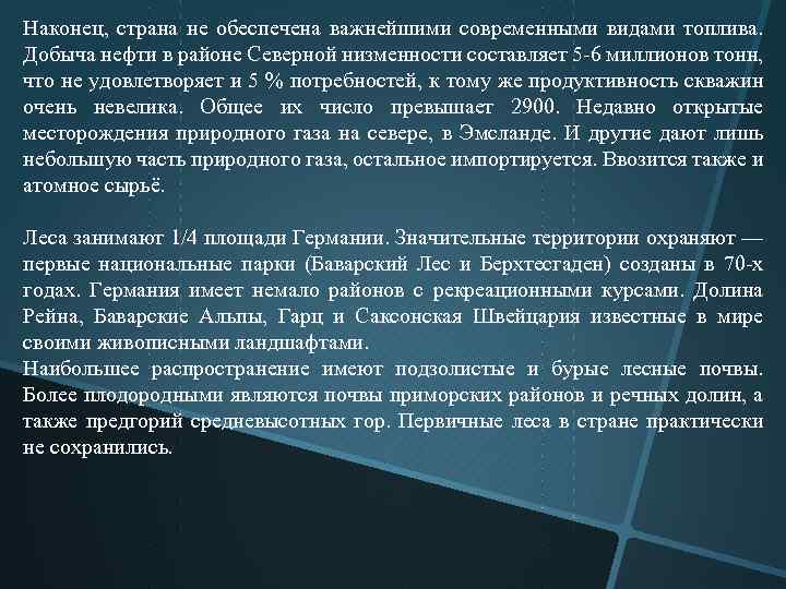 Наконец, страна не обеспечена важнейшими современными видами топлива. Добыча нефти в районе Северной низменности