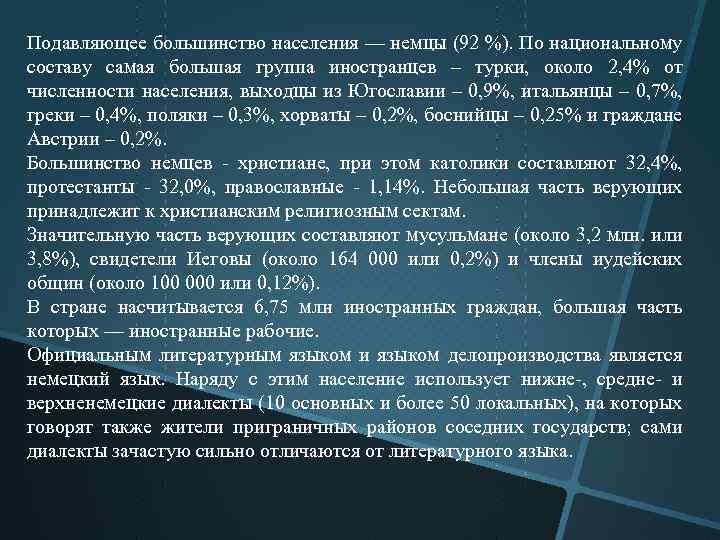 Подавляющее большинство населения — немцы (92 %). По национальному составу самая большая группа иностранцев