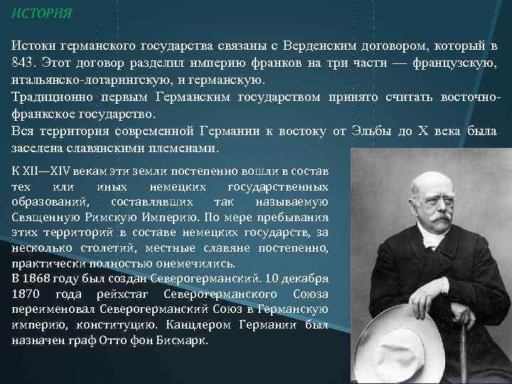 ИСТОРИЯ Истоки германского государства связаны с Верденским договором, который в 843. Этот договор разделил