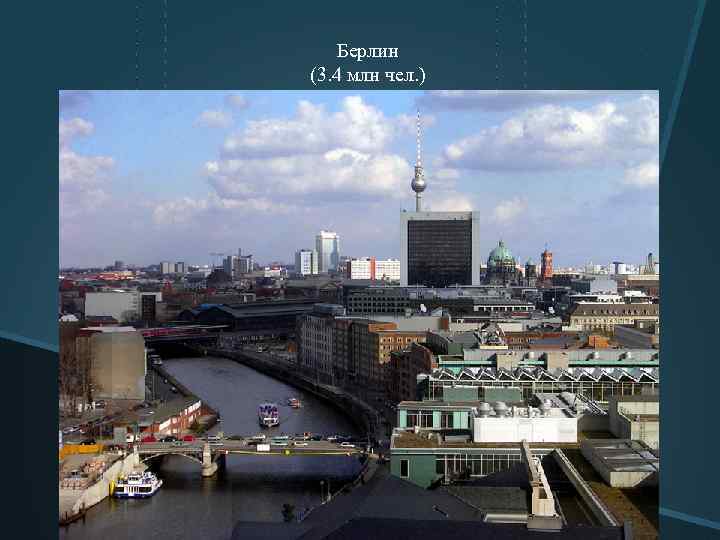 Берлин (3. 4 млн чел. ) 