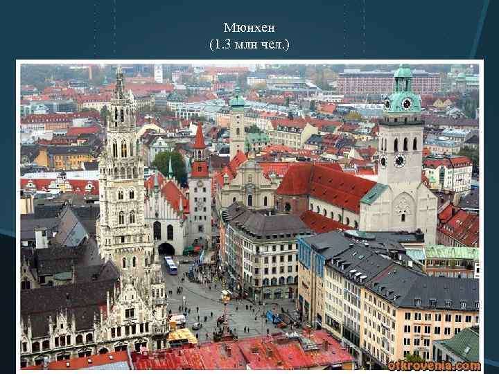 Мюнхен (1. 3 млн чел. ) 