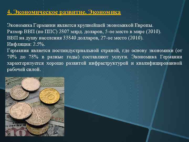 4. Экономическое развитие. Экономика Германии является крупнейшей экономикой Европы. Размер ВВП (по ППС) 2807