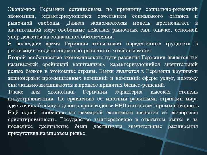 Экономика Германии организована по принципу социально рыночной экономики, характеризующейся сочетанием социального баланса и рыночной
