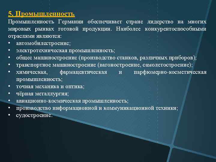 5. Промышленность Германии обеспечивает стране лидерство на многих мировых рынках готовой продукции. Наиболее конкурентоспособными