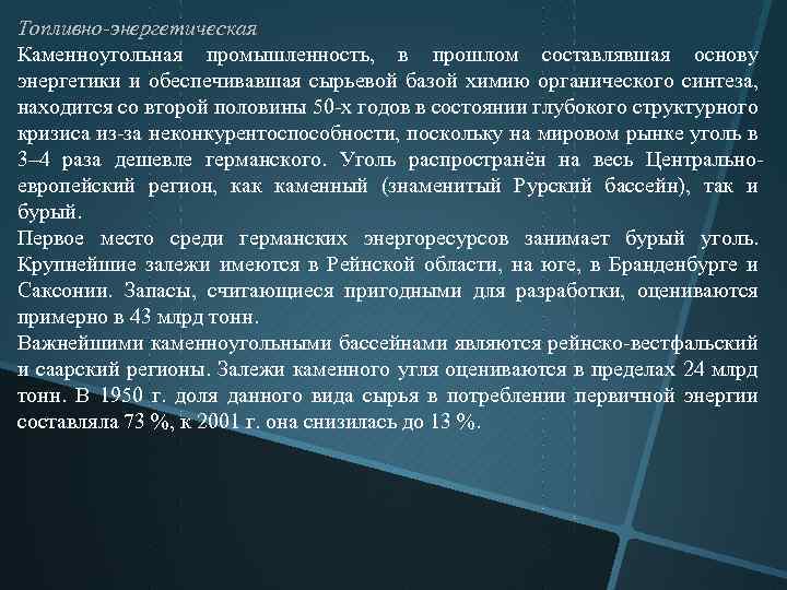 Топливно-энергетическая Каменноугольная промышленность, в прошлом составлявшая основу энергетики и обеспечивавшая сырьевой базой химию органического