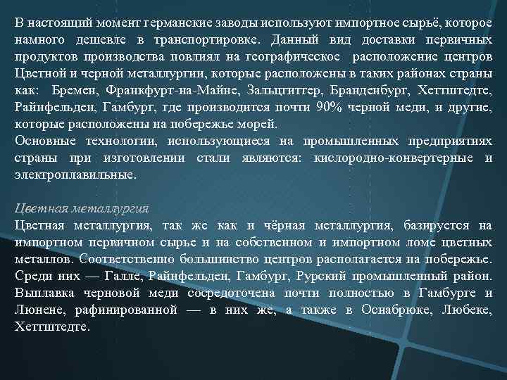 В настоящий момент германские заводы используют импортное сырьё, которое намного дешевле в транспортировке. Данный