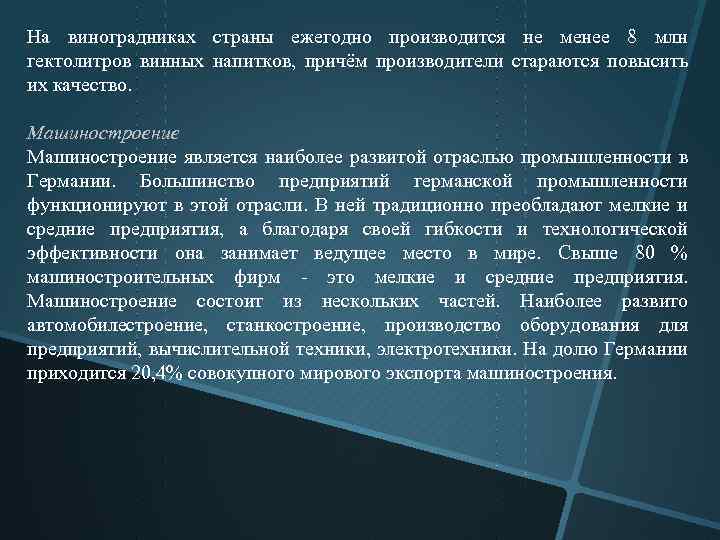 На виноградниках страны ежегодно производится не менее 8 млн гектолитров винных напитков, причём производители