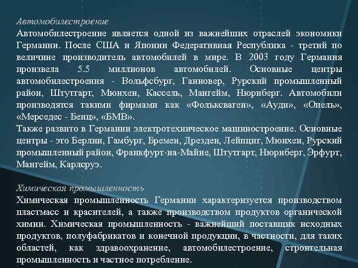 Автомобилестроение является одной из важнейших отраслей экономики Германии. После США и Японии Федеративная Республика