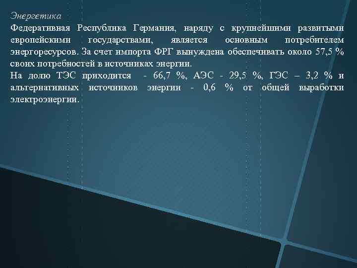 Энергетика Федеративная Республика Германия, наряду с крупнейшими развитыми европейскими государствами, является основным потребителем энергоресурсов.