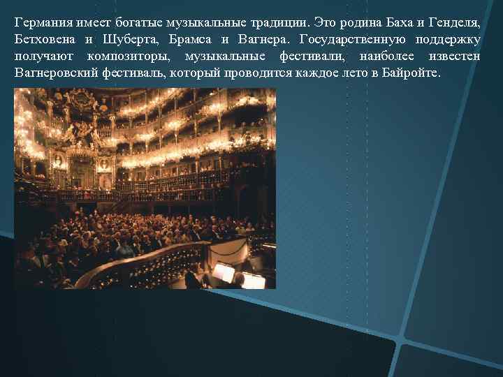 Германия имеет богатые музыкальные традиции. Это родина Баха и Генделя, Бетховена и Шуберта, Брамса