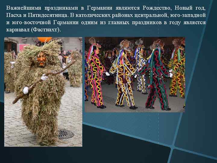 Важнейшими праздниками в Германии являются Рождество, Новый год, Пасха и Пятидесятница. В католических районах