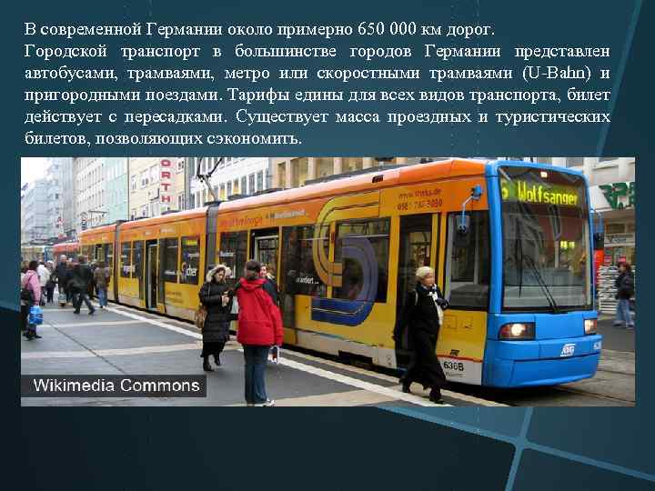 В современной Германии около примерно 650 000 км дорог. Городской транспорт в большинстве городов