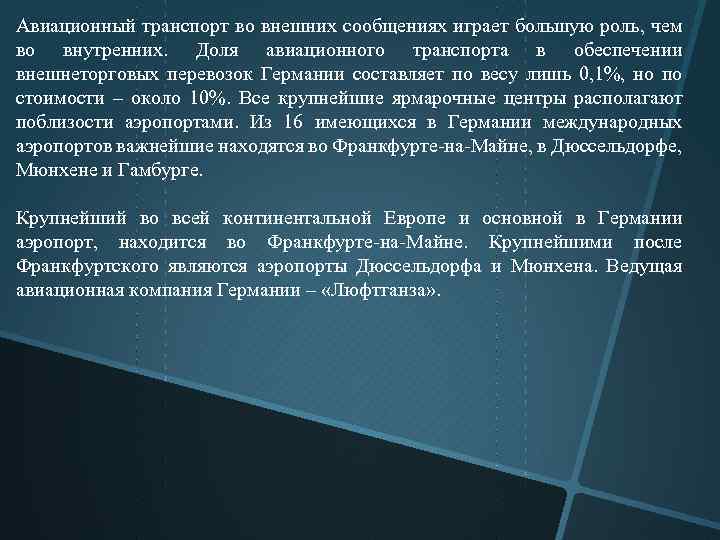 Авиационный транспорт во внешних сообщениях играет большую роль, чем во внутренних. Доля авиационного транспорта