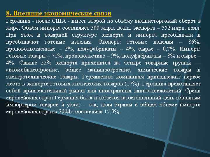 8. Внешние экономические связи Германия после США имеет второй по объёму внешнеторговый оборот в
