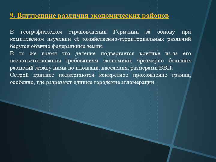 9. Внутренние различия экономических районов В географическом страноведении Германии за основу при комплексном изучении