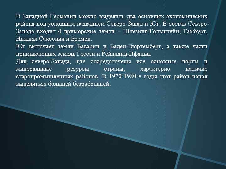 В Западной Германии можно выделить два основных экономических района под условным названием Северо Запад