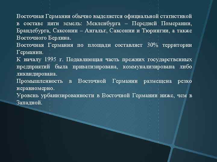 Восточная Германия обычно выделяется официальной статистикой в составе пяти земель: Мекленбурга – Передней Померании,