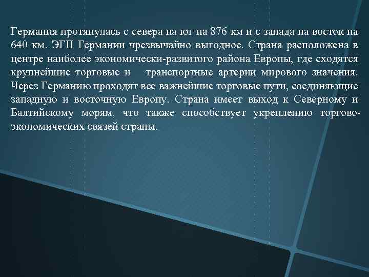 Германия протянулась с севера на юг на 876 км и с запада на восток