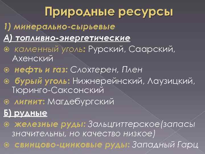 Природные ресурсы 1) минерально-сырьевые А) топливно-энергетические каменный уголь: Рурский, Саарский, Ахенский нефть и газ: