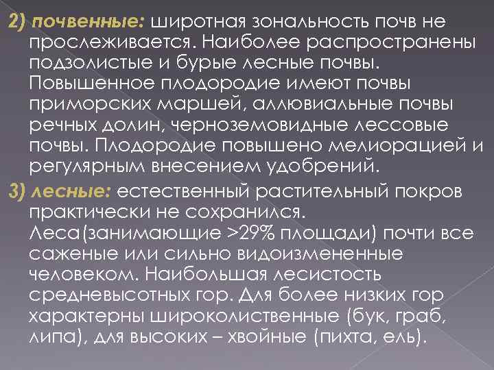 2) почвенные: широтная зональность почв не прослеживается. Наиболее распространены подзолистые и бурые лесные почвы.