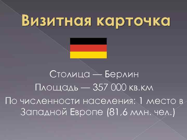 Визитная карточка Столица — Берлин Площадь — 357 000 кв. км По численности населения: