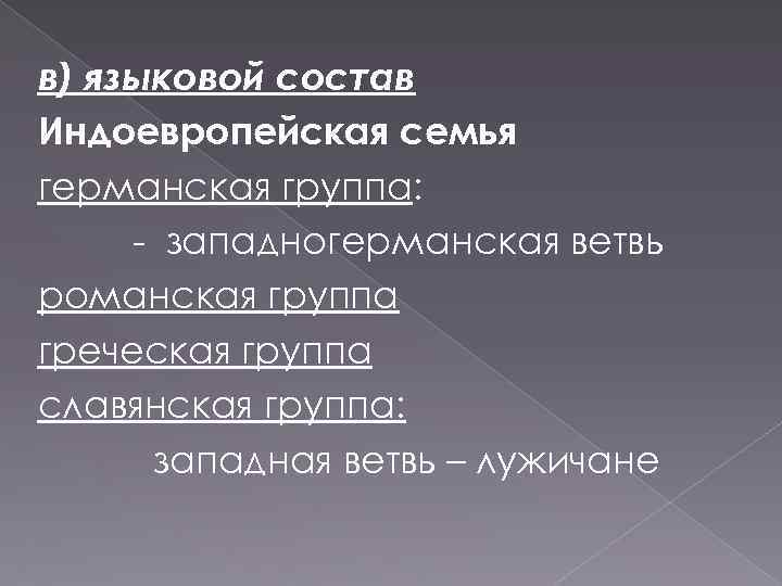 в) языковой состав Индоевропейская семья германская группа: - западногерманская ветвь романская группа греческая группа