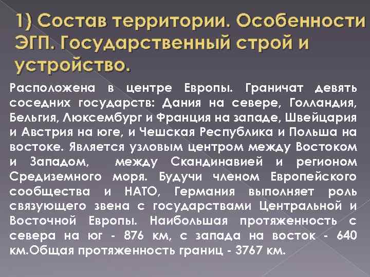 1) Состав территории. Особенности ЭГП. Государственный строй и устройство. Расположена в центре Европы. Граничат