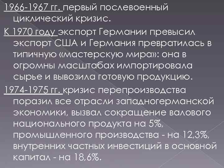 1966 -1967 гг. первый послевоенный циклический кризис. К 1970 году экспорт Германии превысил экспорт