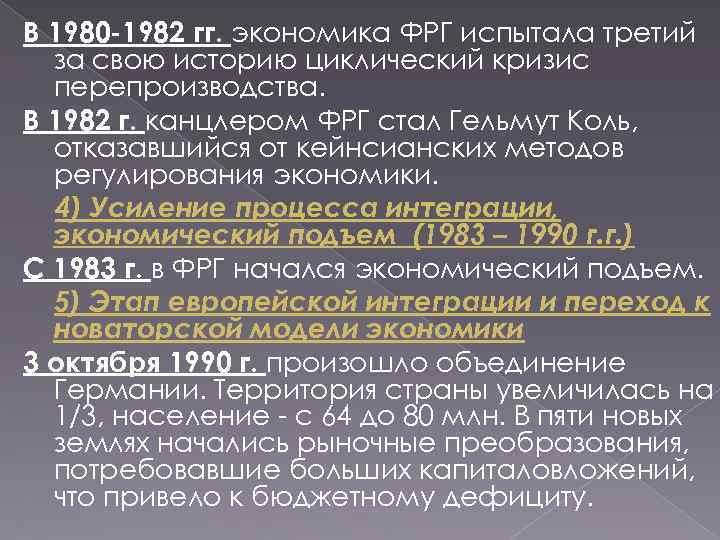 В 1980 -1982 гг. экономика ФРГ испытала третий за свою историю циклический кризис перепроизводства.