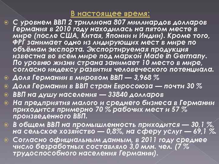 В настоящее время: С уровнем ВВП 2 триллиона 807 миллиардов долларов Германия в 2010